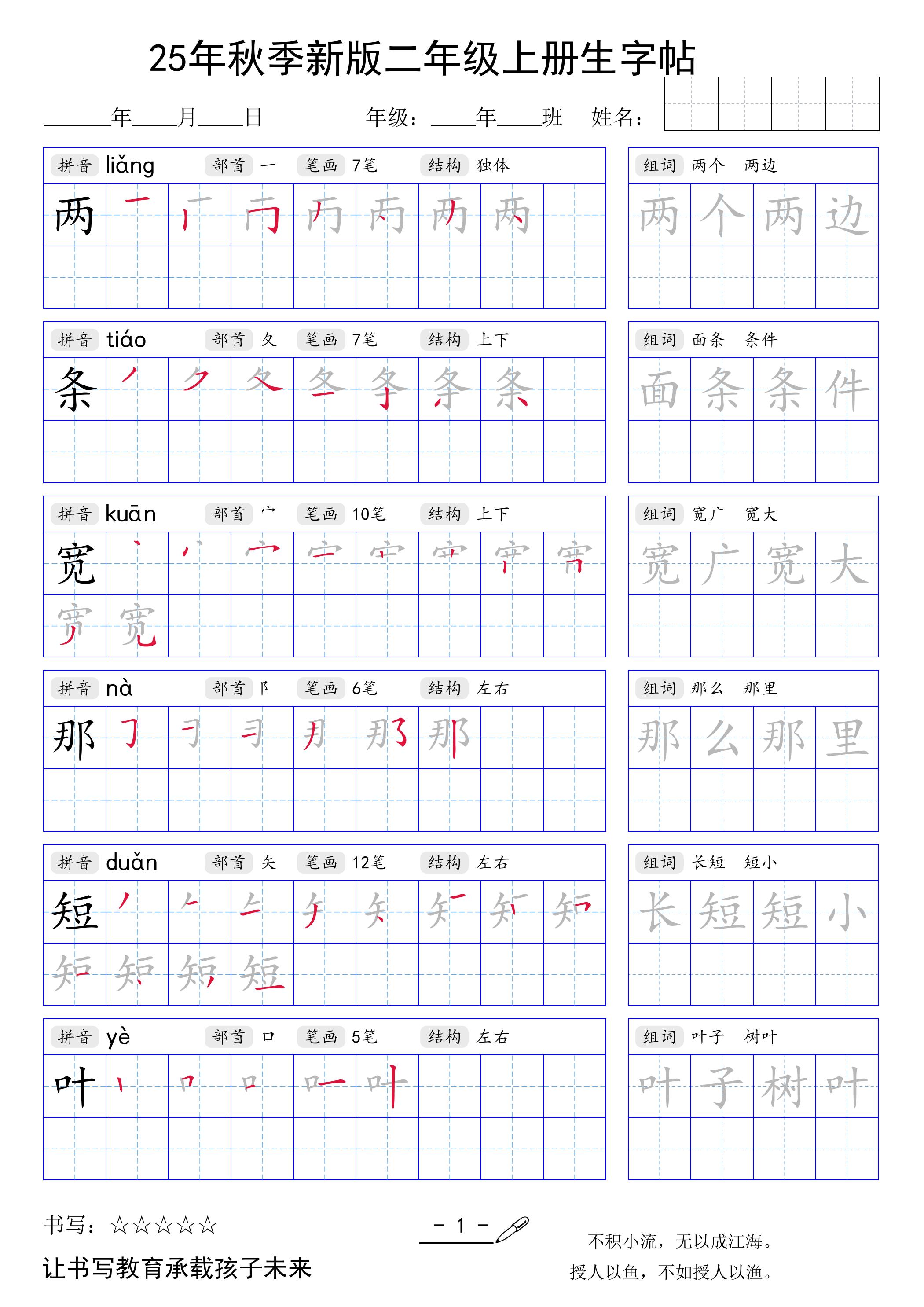 二上语文【25年秋季新版生字贴】-悟思笔记，一个低调的学习营。