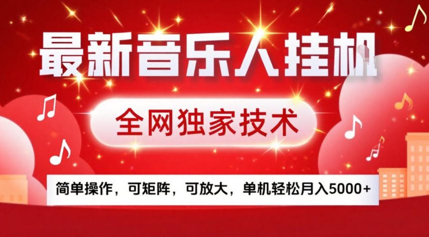 最新音乐人挂G，全网独家技术，简单操作，可矩阵，可放大，单机轻松月入5k+【揭秘】-悟思笔记，一个低调的学习营。