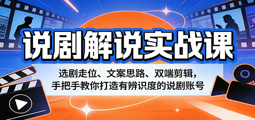 说剧解说实战课：选剧走位、文案思路、双端剪辑，手把手教你打造有辨识度的说剧账号-悟思笔记，一个低调的学习营。