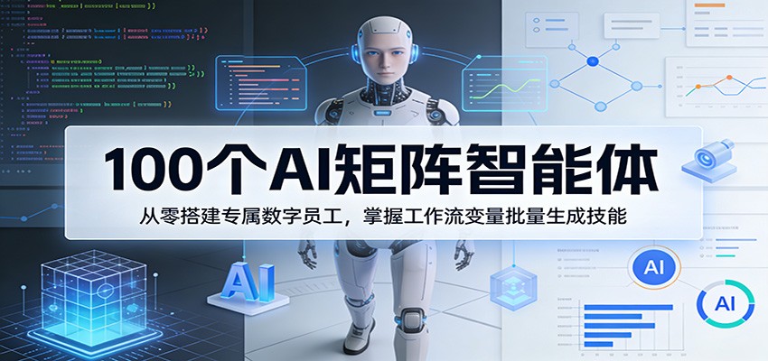 100个AI矩阵智能体，从零搭建专属数字员工，掌握工作流变量批量生成技能-悟思笔记，一个低调的学习营。