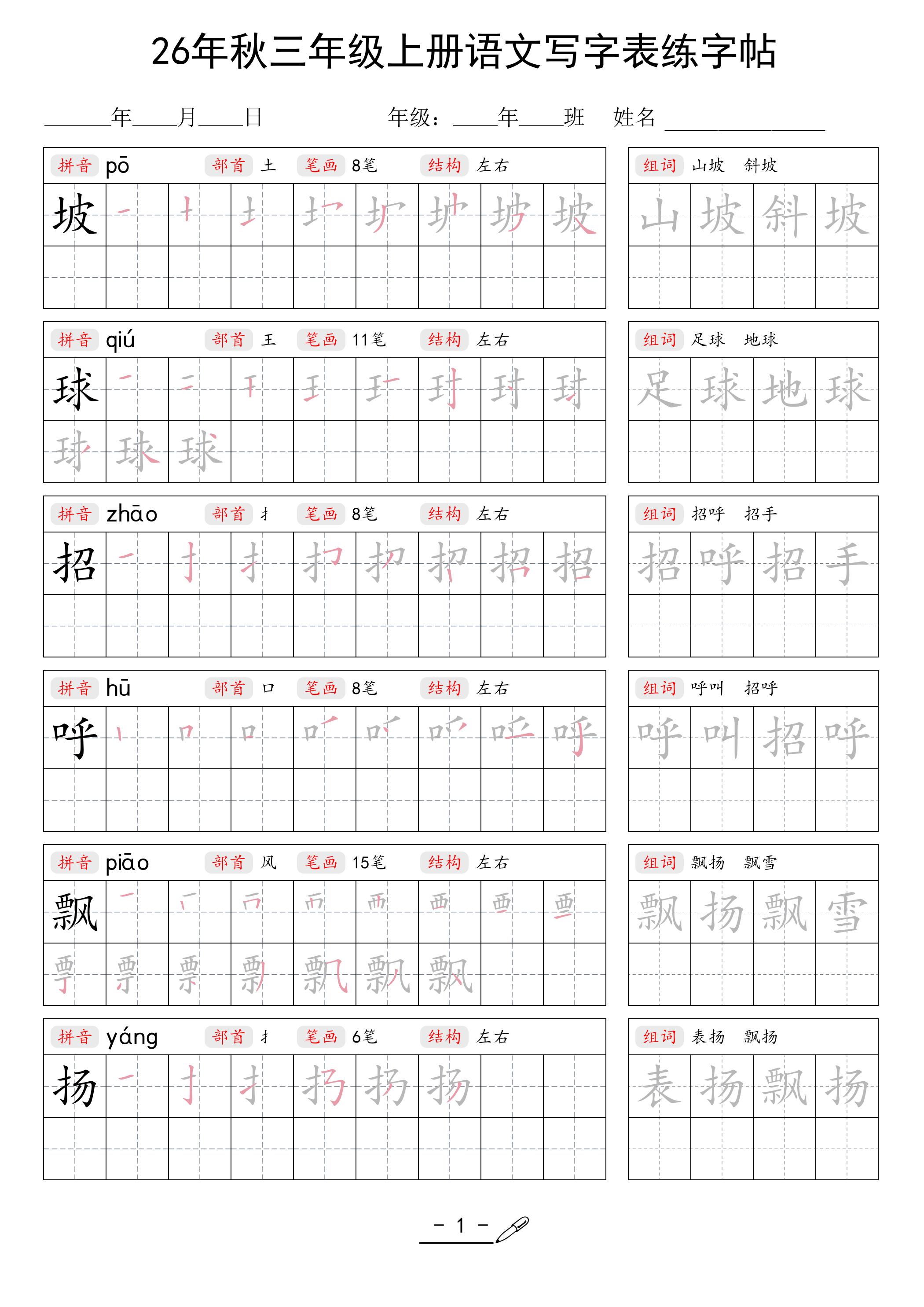 26年秋三上语文写字表生字组词练字帖-悟思笔记，一个低调的学习营。