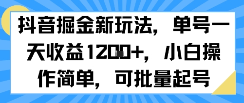抖音掘金新玩法，单号一天收益多张，小白操作简单，可批量起号-悟思笔记，一个低调的学习营。