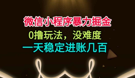 微信小程序暴力掘金，0撸玩法，没难度，一天稳定进账几张【揭秘】-悟思笔记，一个低调的学习营。