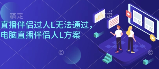直播伴侣过人L无法通过，电脑直播伴侣人L方案，自测-悟思笔记，一个低调的学习营。