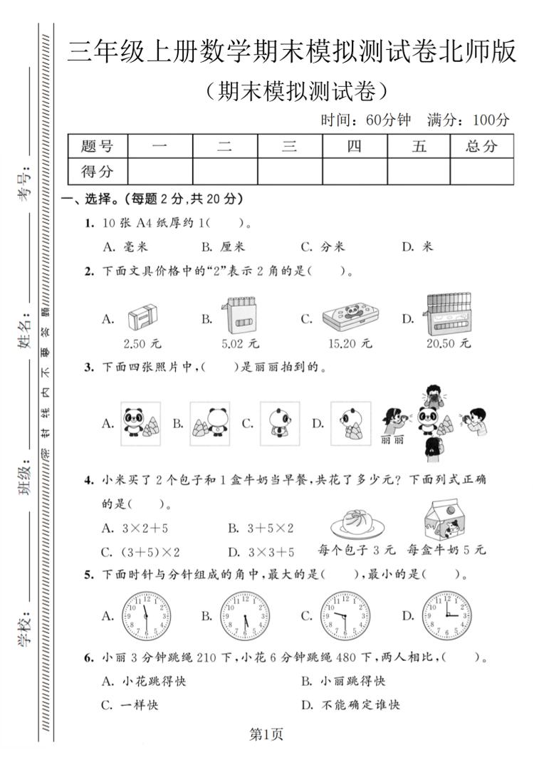 三年级上数学期末模拟测试卷8《北师版》-悟思笔记，一个低调的学习营。