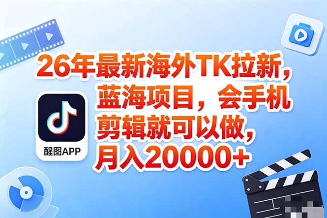 海外TK剪映拉新风口，蓝海轻创业，会手机剪辑实操稳赚月入2w+(保姆级课程-悟思笔记，一个低调的学习营。