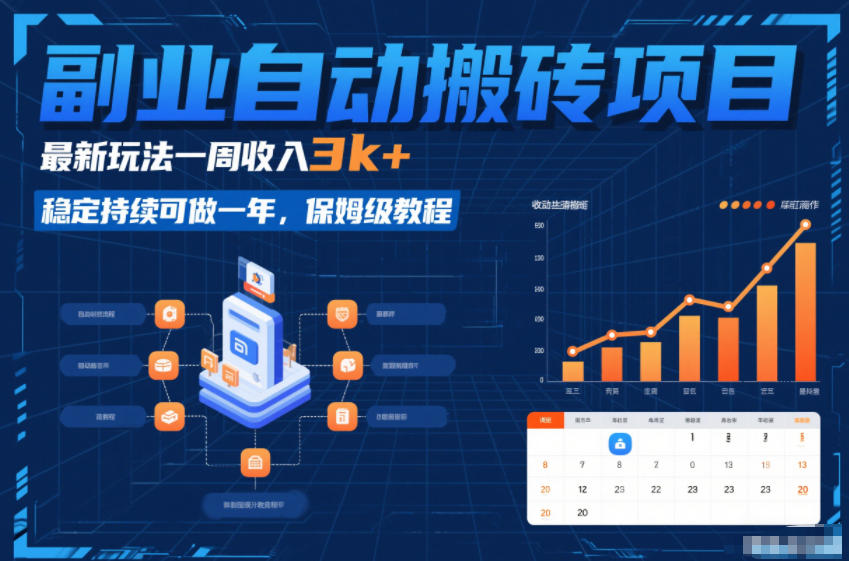 副业自动搬砖项目，最新玩法一周收入3k+，稳定持续可做一年，保姆级教程【揭秘】-悟思笔记，一个低调的学习营。