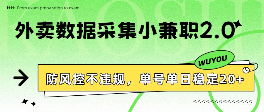外卖数据采集小兼职2.0，防风控不违规，单号单日稳定20+-悟思笔记，一个低调的学习营。