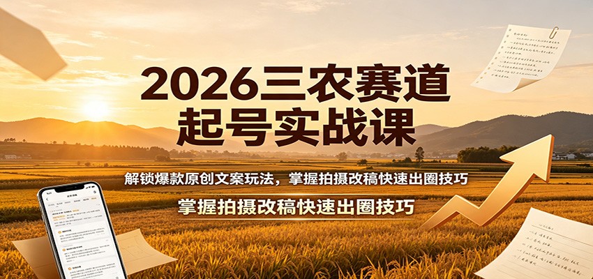 2026三农赛道起号实战课：解锁爆款原创文案玩法，掌握拍摄改稿快速出圈技巧-悟思笔记，一个低调的学习营。