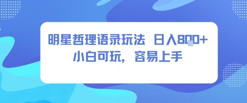 0成本短视频赛道，明星哲学玩法日入8张+小白可玩，容易上手-悟思笔记，一个低调的学习营。