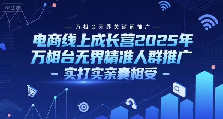 电商线上成长营2025年，万相台无界关键词推广-万相台无界精准人群推广-实打实亲囊相受-悟思笔记，一个低调的学习营。