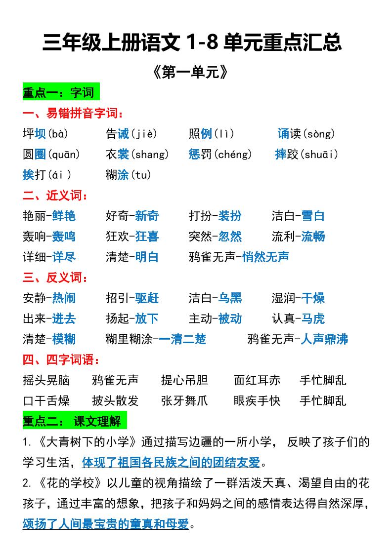 三年级上册语文1-8单元重点汇总-悟思笔记，一个低调的学习营。