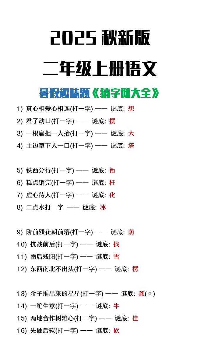 【2025秋新版】二年级上册语文猜字谜大全暑假趣味作业-悟思笔记，一个低调的学习营。