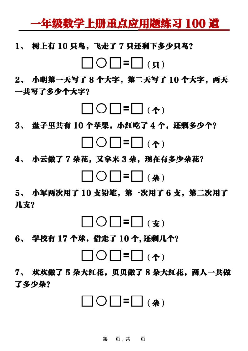新一上数学重点应用题练习100道（含答案16页）-悟思笔记，一个低调的学习营。