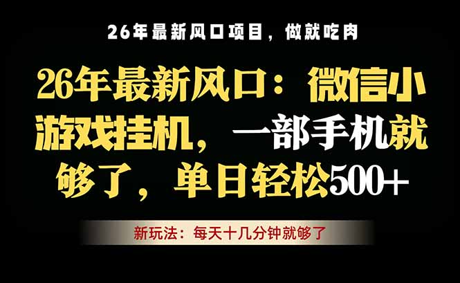 微信小游戏挂机教学，轻松日入500+，一部手机就够了，长期稳定可做-悟思笔记，一个低调的学习营。