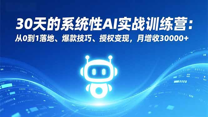 30天的系统性AI实战训练营：从0到1落地、爆款技巧、授权变现，月增收30000+-悟思笔记，一个低调的学习营。
