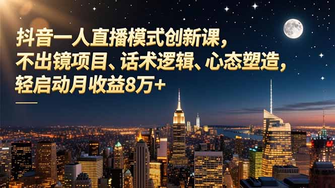 抖音一人直播模式创新课，不出镜项目、话术逻辑、心态塑造，轻启动月收益8万+-悟思笔记，一个低调的学习营。