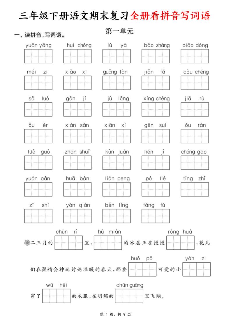 三下语文期末复习全册看拼音写词语（含答案9页）-悟思笔记，一个低调的学习营。