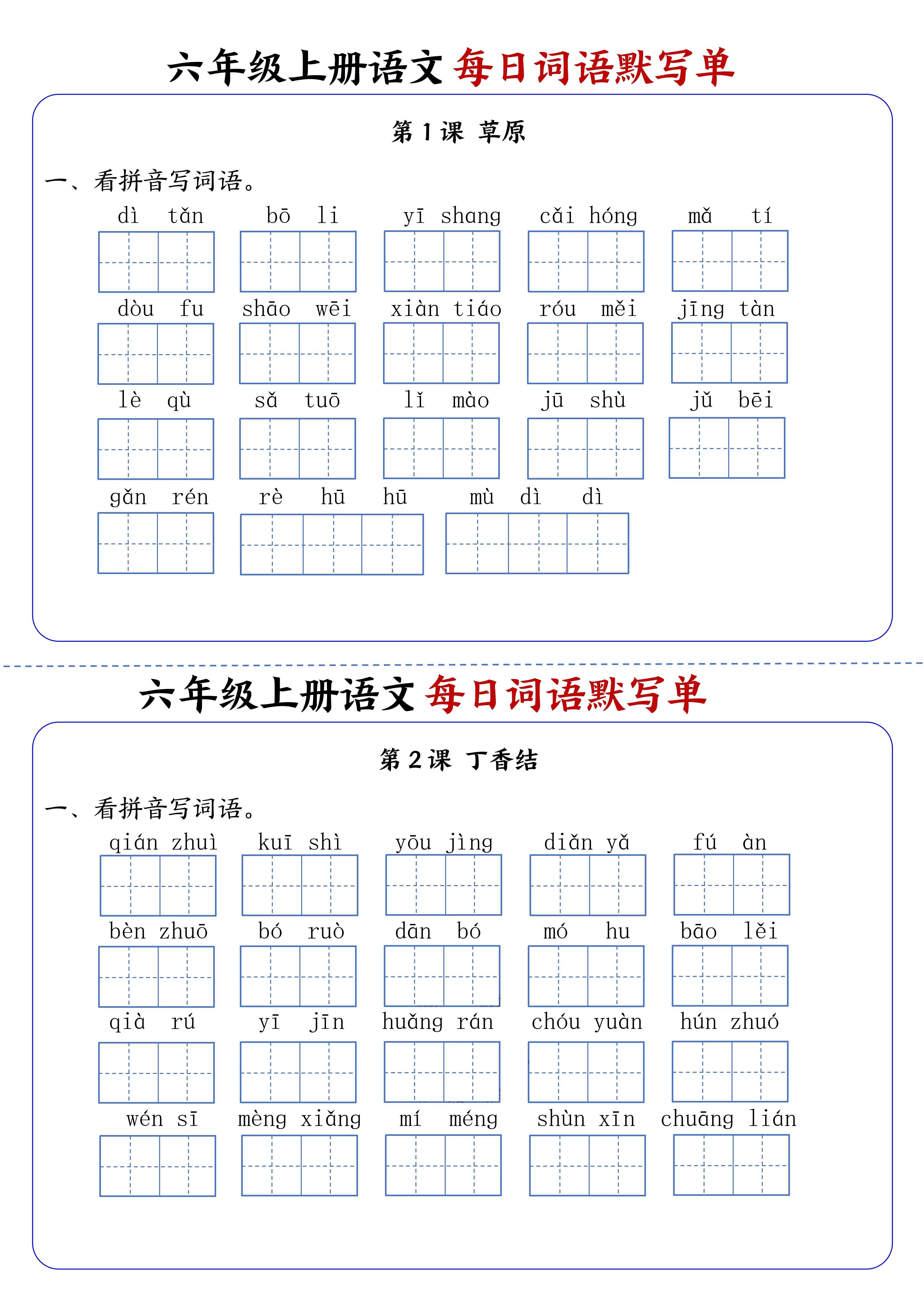 六上语文每日词语默写单1-8单元含答案17页-悟思笔记，一个低调的学习营。