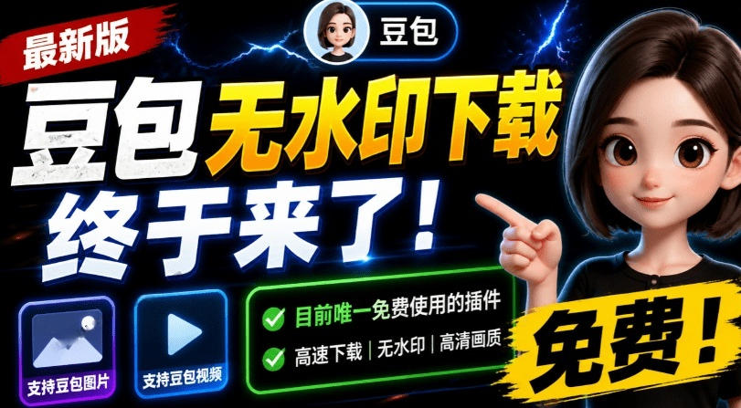 最新豆包无水印下载终于来了！支持豆包图片+视频，15秒视频配置本地账户管理及批量下载，浏览器插件(更新08月)-悟思笔记，一个低调的学习营。