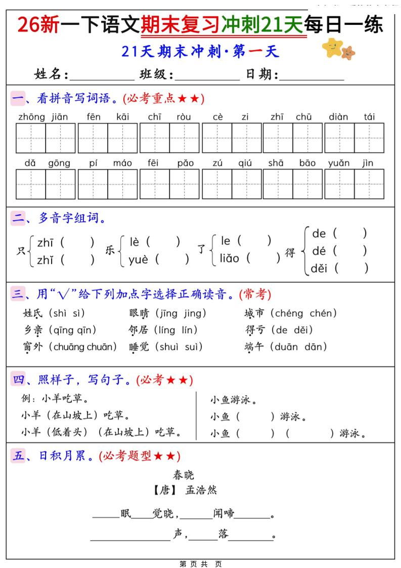 26春一年级下语文期末复习冲刺21天每日一练-悟思笔记，一个低调的学习营。