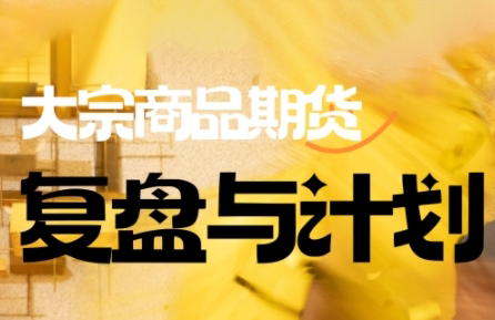 倍增计划·大宗商品期货复盘与计划(更新9月)-悟思笔记，一个低调的学习营。