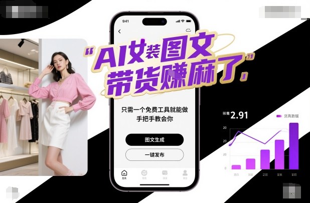 AI女装图文带货賺麻了，只需一个免费工具就能做，手把手教会你！-悟思笔记，一个低调的学习营。