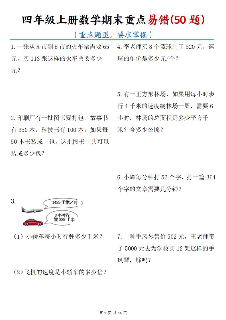 四年级上数学期末重点易错50题-悟思笔记，一个低调的学习营。