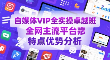 自媒体VIP全实操卓越班，全网主流平台特点优势分析-悟思笔记，一个低调的学习营。
