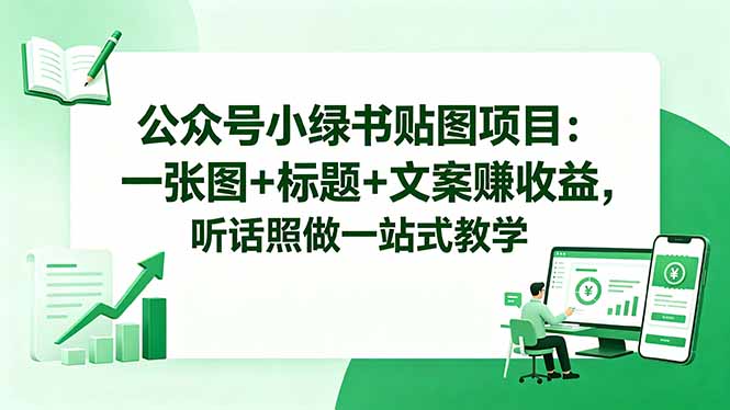 公众号小绿书贴图项目：一张图+标题+文案赚收益，听话照做一站式教学-悟思笔记，一个低调的学习营。