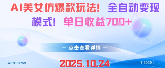 AI美女仿爆款玩法，全自动变现模式，单日收益7张+-悟思笔记，一个低调的学习营。