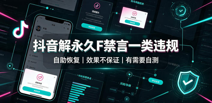 抖音解永久F禁言一类违规(自助恢复)，不保证百分百，有需要自测-悟思笔记，一个低调的学习营。