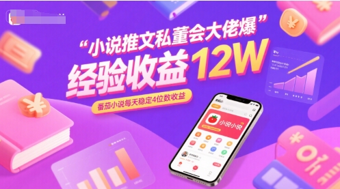 小说推文私董会大佬爆单经验分享收益12W，番茄小说每天稳定4位数收益-悟思笔记，一个低调的学习营。