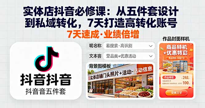 实体店抖音必修课：从五件套设计到私域转化，7天打造高转化账号-悟思笔记，一个低调的学习营。