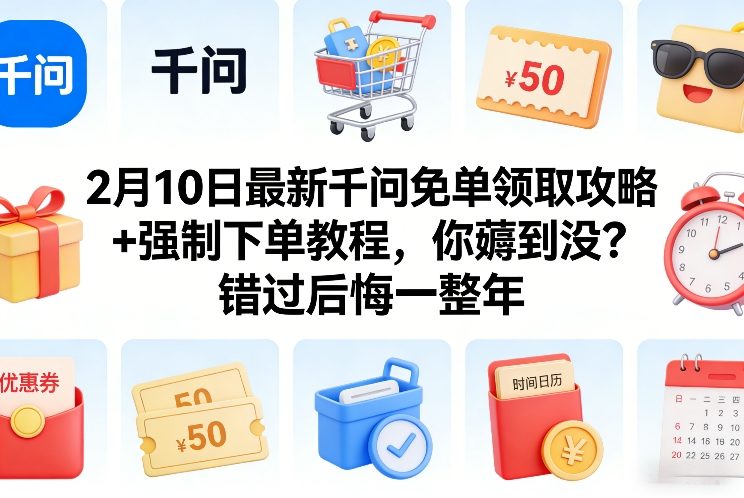 2月10日最新千问免单领取攻略+强制下单教程，你薅到没？错过后悔一整年-悟思笔记，一个低调的学习营。