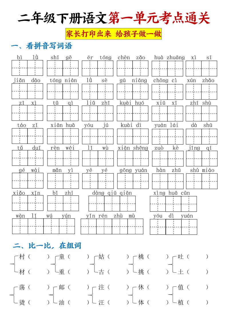 【第一单元考点通关】二下语文-悟思笔记，一个低调的学习营。