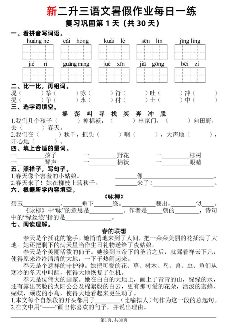 新二升三语文暑假作业每日一练30天（复习+预习）含答案42页-三上语文-悟思笔记，一个低调的学习营。