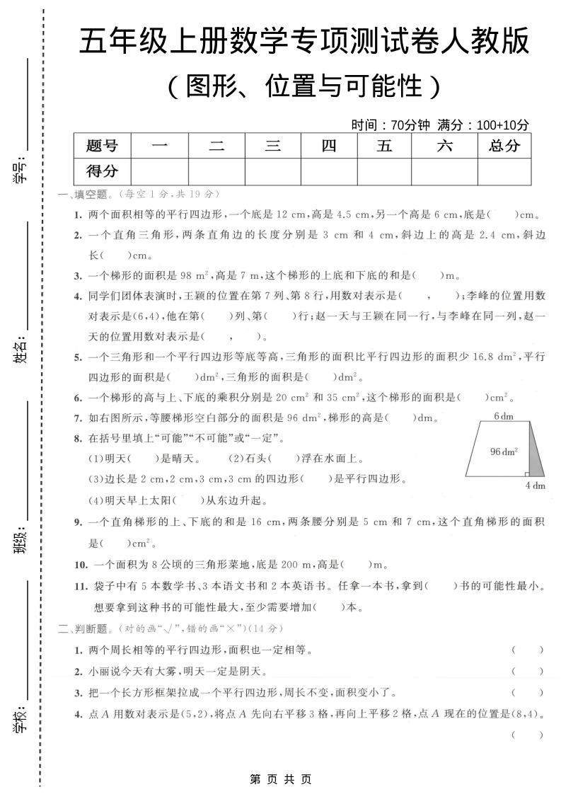 五年级上数学图形、位置与可能性专项测试卷《人教版》-悟思笔记，一个低调的学习营。