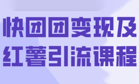葡萄·快团团变现及红薯引流课程-悟思笔记，一个低调的学习营。