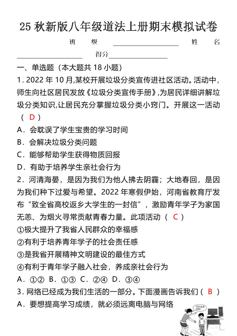 【2025秋新版】八年级道法上册期末模拟试卷-悟思笔记，一个低调的学习营。