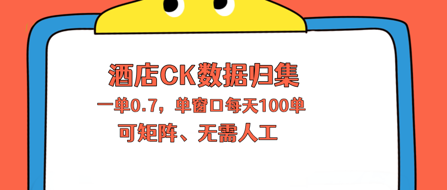 上班也能玩的酒店CK数据归集，一单0.7单窗口每天可做100单，一个人就能矩阵操作-悟思笔记，一个低调的学习营。