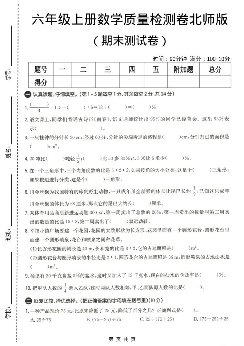 六年级上数学期末质量测试卷4《北师版》-悟思笔记，一个低调的学习营。