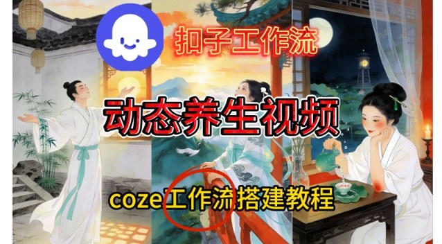 Coze扣子智能体工作流一键生成《健康养生动态》视频，实操搭建教学通俗易懂-悟思笔记，一个低调的学习营。