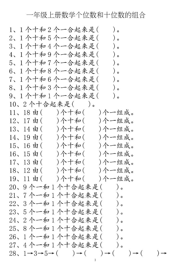 一上数学【个位十位】专项练习-悟思笔记，一个低调的学习营。