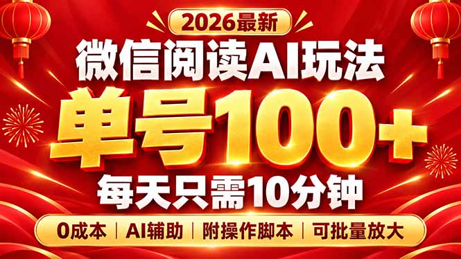 微信阅读AI新玩法，日做10分钟，单号100+，0成本可批量放大，附脚本-悟思笔记，一个低调的学习营。