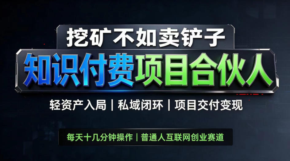 挖矿不如卖铲子，2026最新知识付费全套玩法，轻资产入局|私域闭环|项目交付变现【揭秘】-悟思笔记，一个低调的学习营。