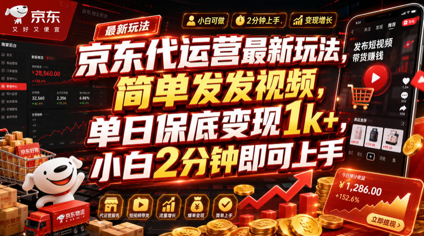 京东代运营最新玩法，简单发发视频，单日保底变现1k+，小白2分钟即可上手【揭秘】-悟思笔记，一个低调的学习营。