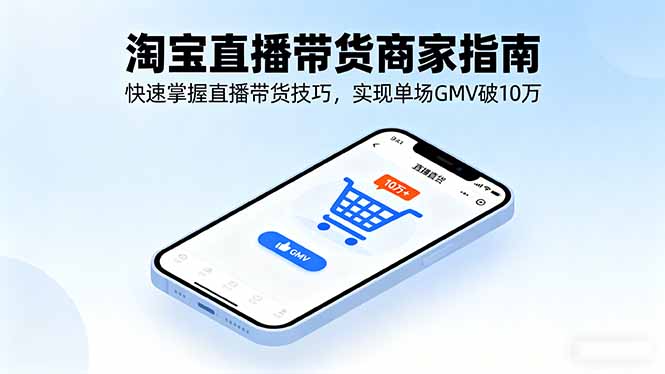 淘宝直播带货商家指南，快速掌握直播带货技巧，实现单场GMV破10万-悟思笔记，一个低调的学习营。