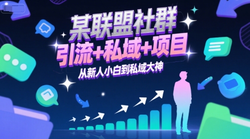 某联盟社群，引流+私域+项目，从新人小白到私域大神-悟思笔记，一个低调的学习营。