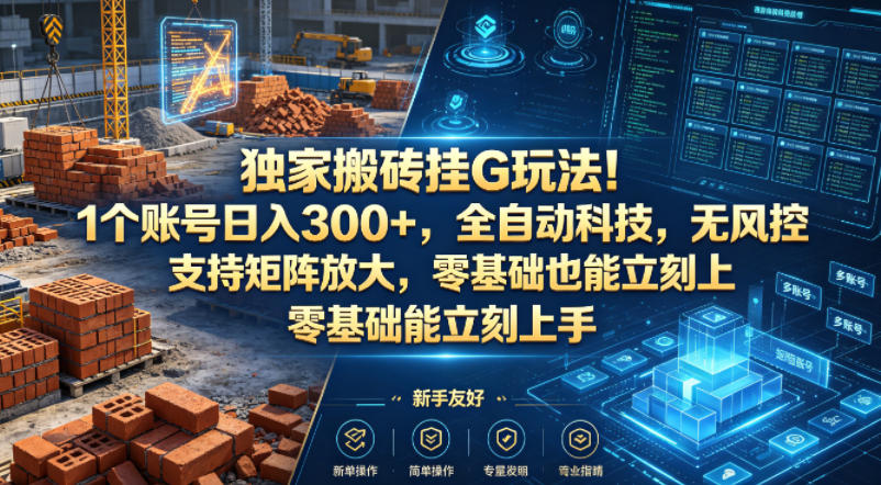 独家搬砖挂G玩法！1个账号日入300+，全自动科技，无风控支持矩阵放大，零基础也能立刻上手【揭秘】-悟思笔记，一个低调的学习营。